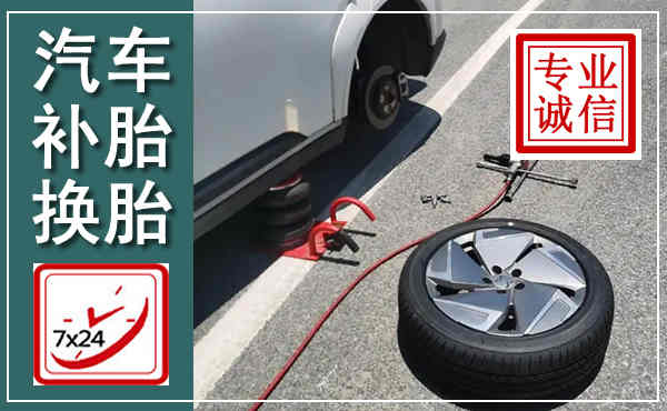 孟连汽车换轮胎,附近上门换轮胎电话