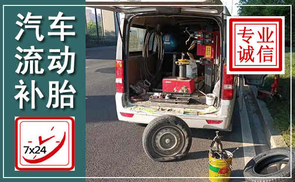 孟连汽车流动补胎,附近补胎电话