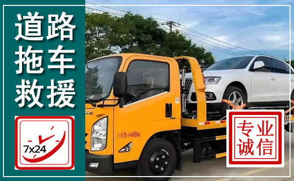 孟连拖车救援,汽车救援拖车电话