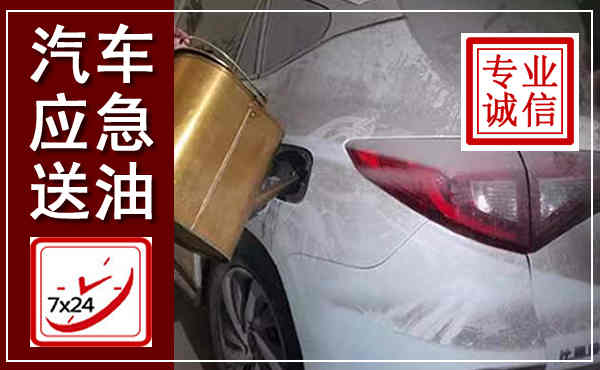 孟连汽车送油救援,附近上门送油电话