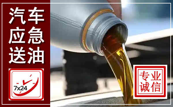 孟连汽车送燃油救援,附近上门送燃油电话