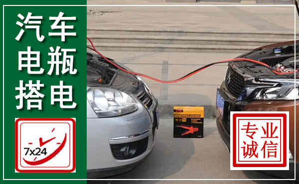孟连汽车搭电,附近电瓶搭电救援电话