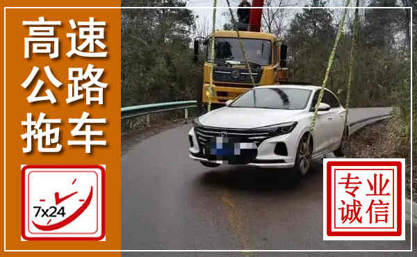 孟连高速公路拖车,附近高速公路拖车救援电话