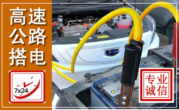 孟连高速公路汽车搭电,中途电瓶维修电话