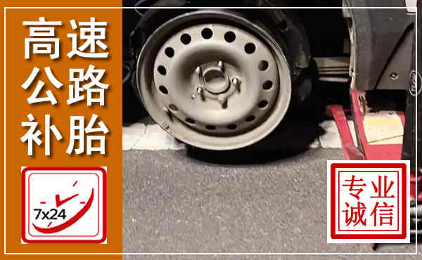 孟连高速公路流动补胎,汽车换轮胎电话