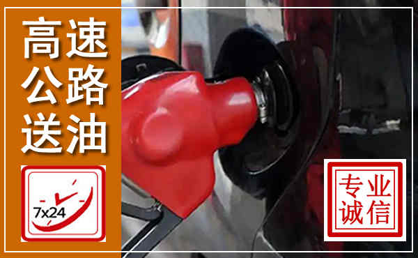 孟连高速公路汽车送油,汽车救援送油电话